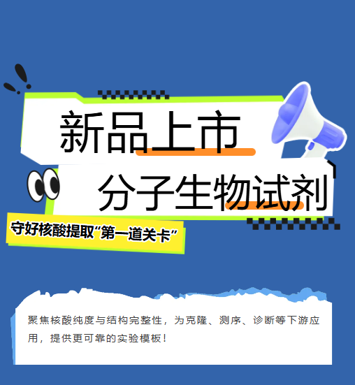 爱津生物新品上市_分子生物试剂