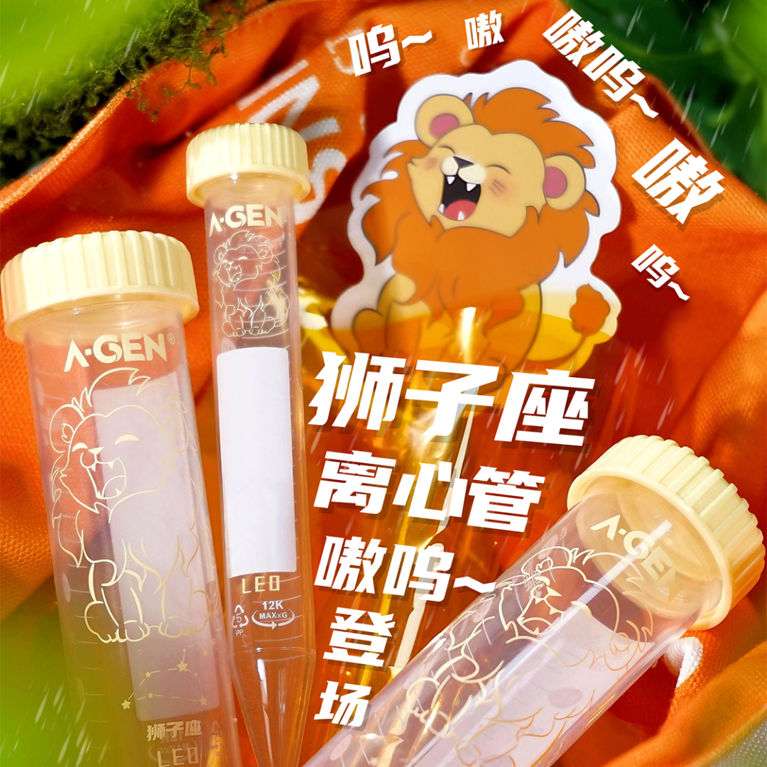 狮子座离心管_爱津生物