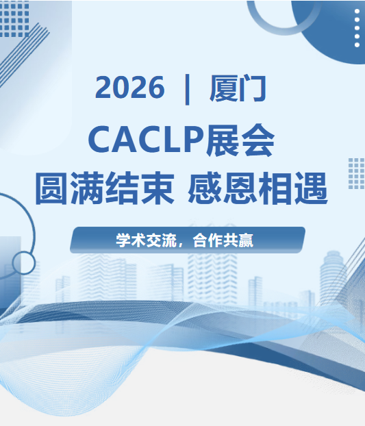 2026厦门CACLP学术交流合作共赢图_爱津生物