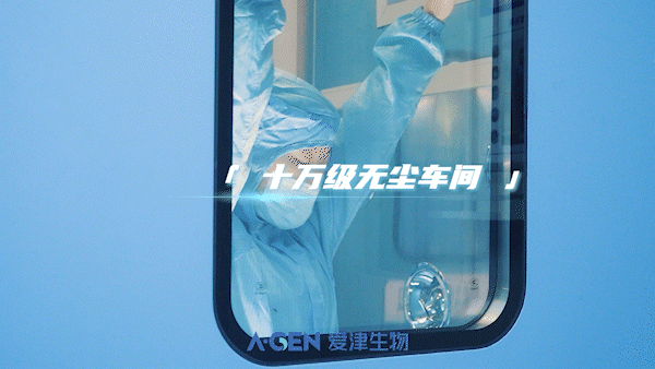 爱津生物产品均产自十万级无尘车间