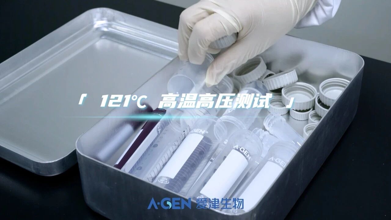 121度高温高压测试_爱津生物