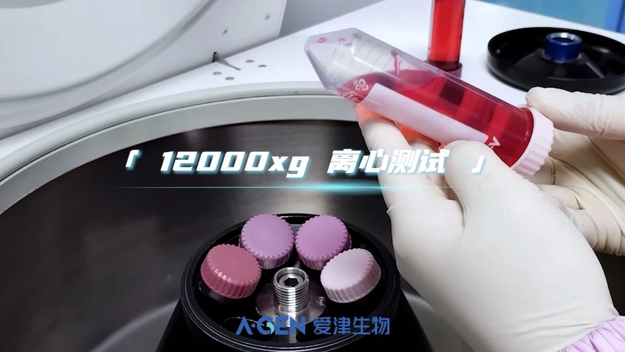 爱津生物离心管12000xg离心测试