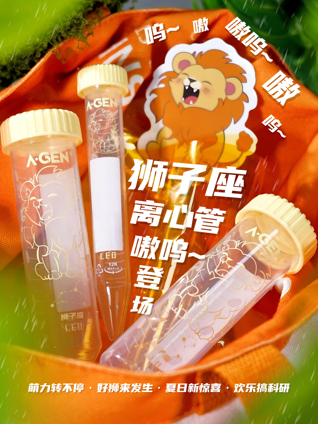 新品首发| 狮子座离心管_爱津生物
