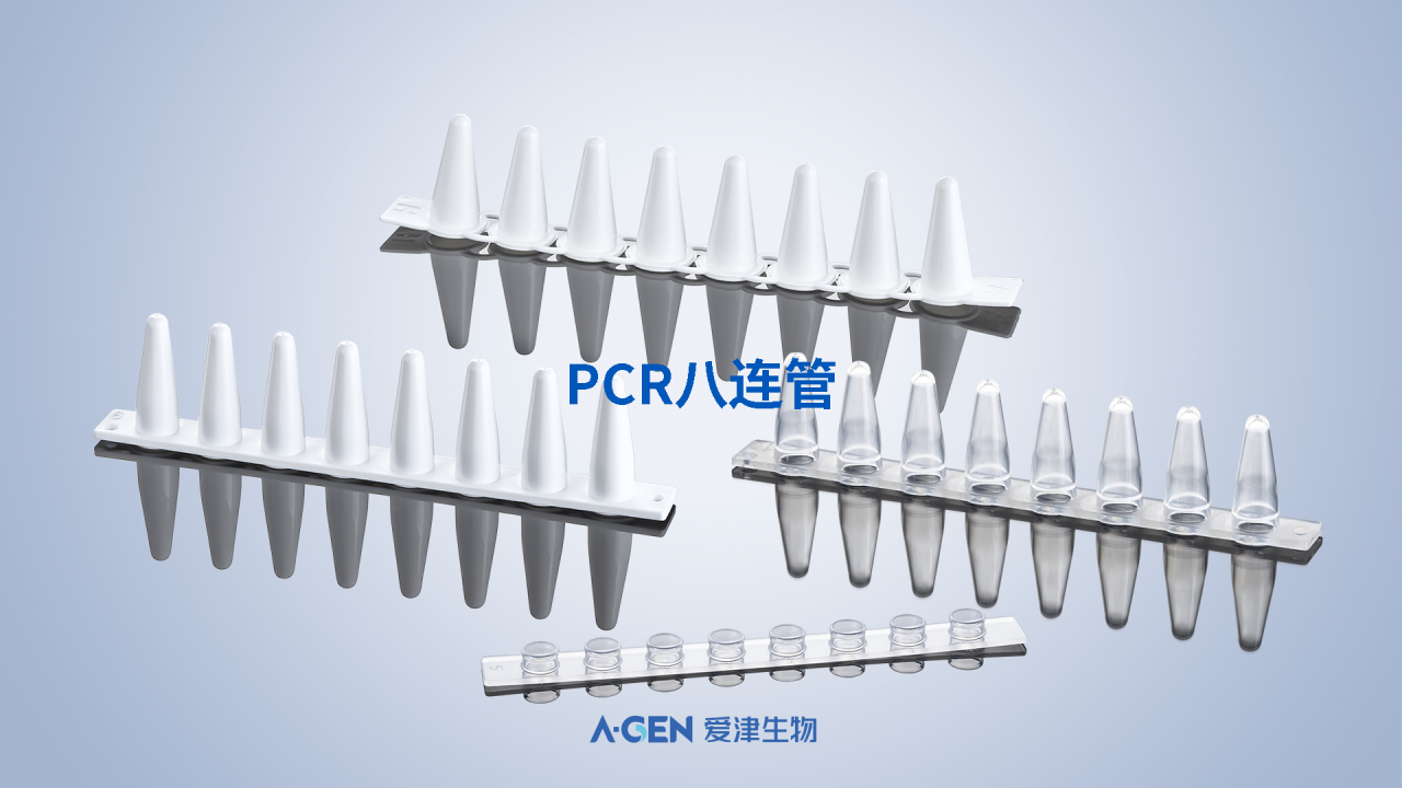PCR八连管_爱津生物