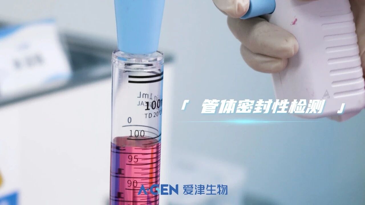 爱津生物管体密封性测试