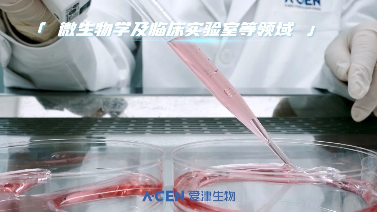 微生物学及临床实验室等领域_爱津生物耗材