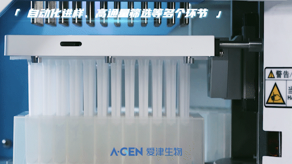 自动化进样_高通量筛选_分子生物耗材_爱津生物