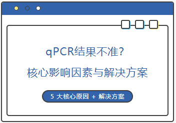 qPCR结果不准文章配图_分子生物耗材_爱津生物