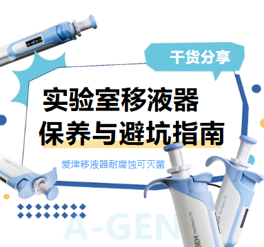 爱津移液器耐腐蚀可灭菌_实验室移液器保养与避坑指南配图