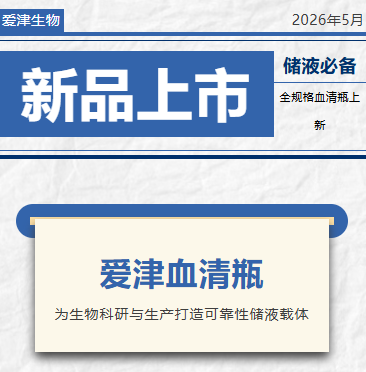 新品上市|爱津血清瓶为生物科研与生产打造可靠性储液载体图片